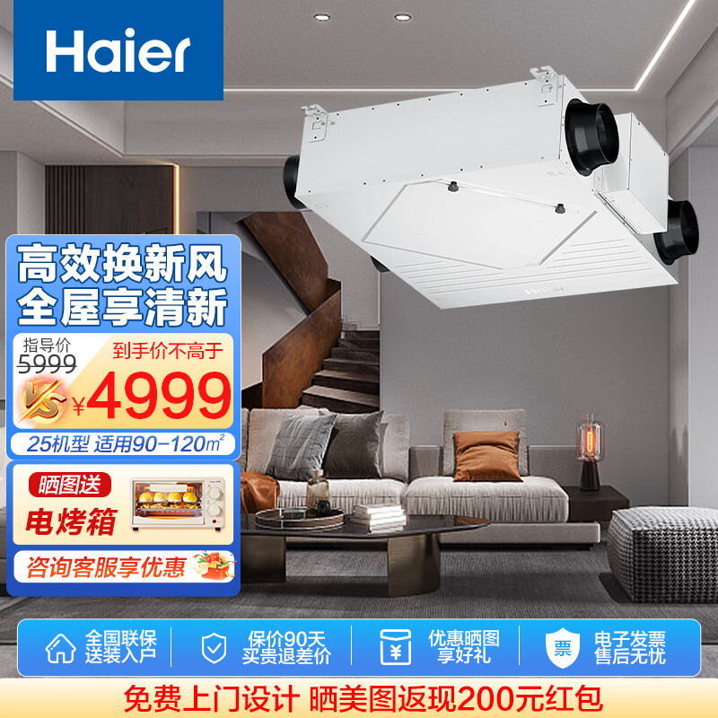 海尔（Haier）家电新风系统 全屋家用中央空调新风机 全热交换器除霾除PM2.5空气净化换气增氧 吊顶安装 3匹 套装 25新风机【90-120㎡】