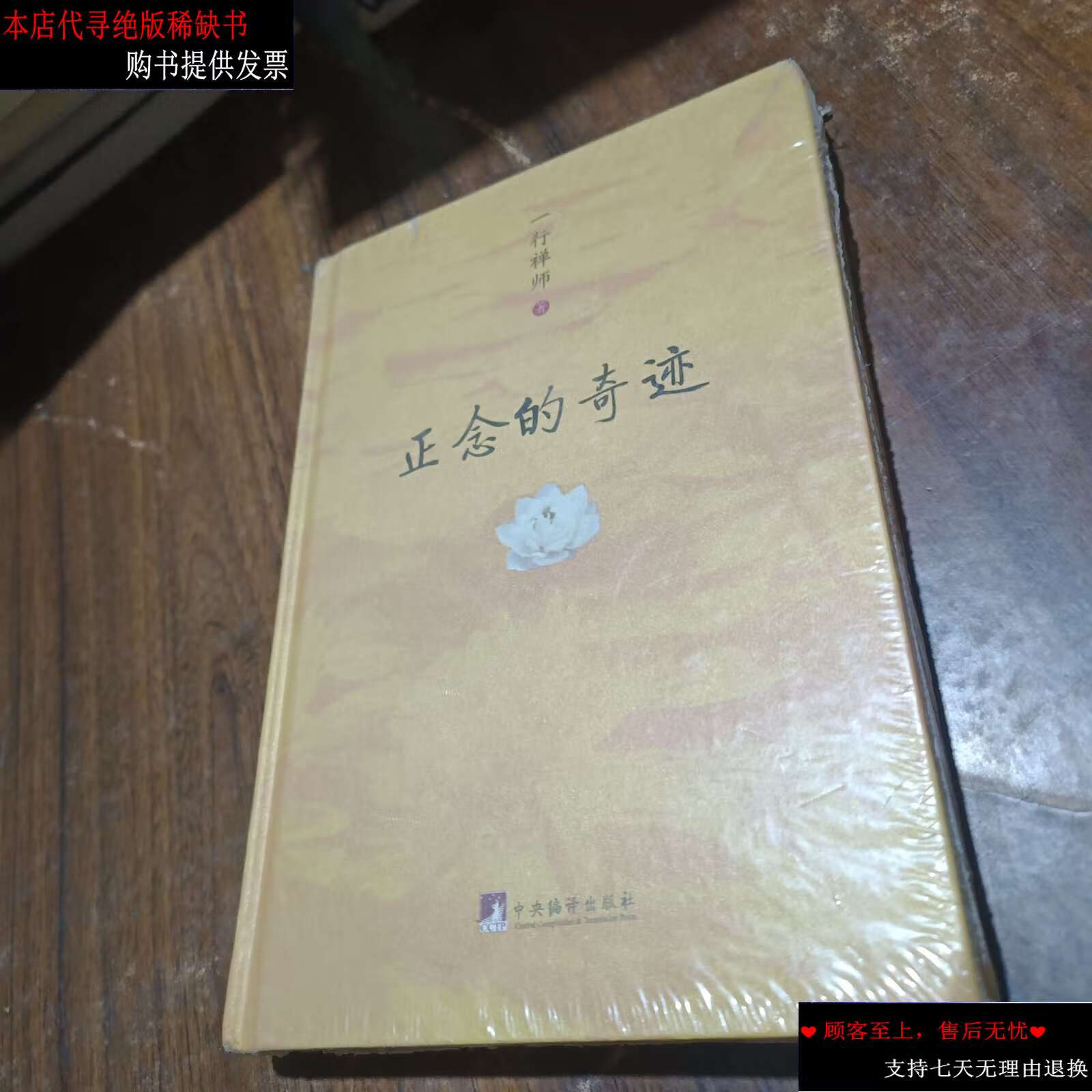 【二手9成新】正念的奇迹 /一行禅师 中央编译