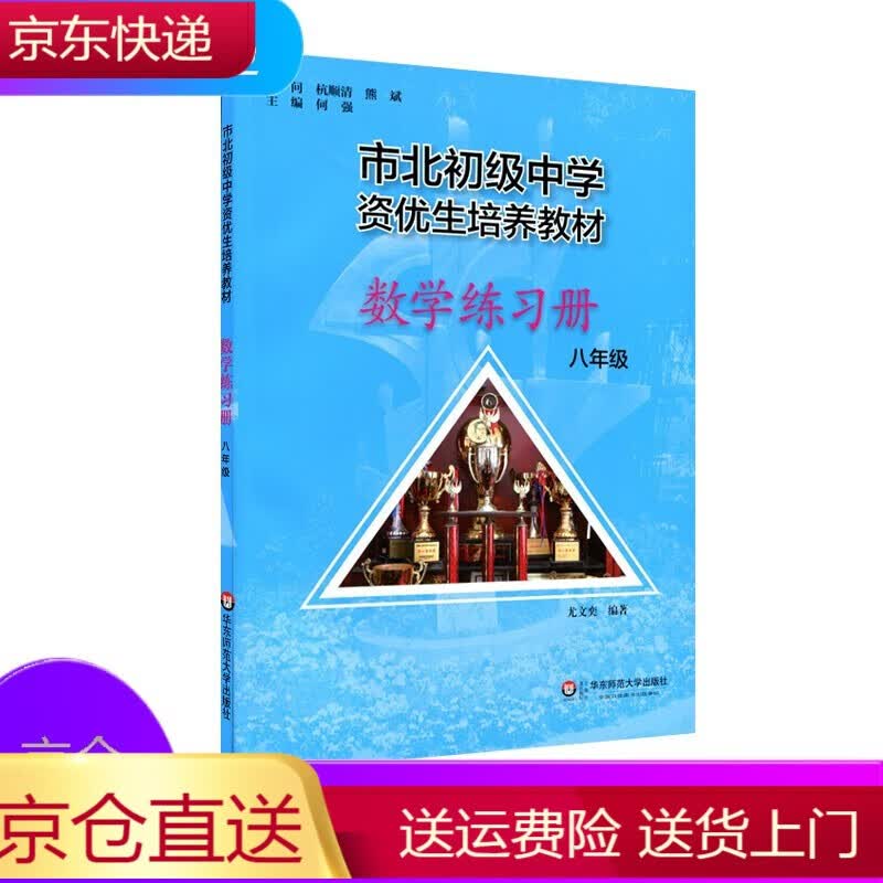 市北初资优生培养教材 八年级数学练习册 修订版 市北理初二8年级一模考自招中考知识点 思维训练经典题