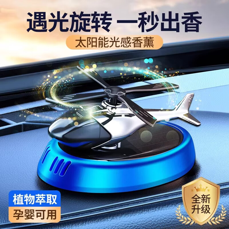 大猫日记车载香水汽车香薰太阳能直升飞机摆件香氛淡香车内持久除异味装饰 【梦幻海洋】光能旋转宝石蓝