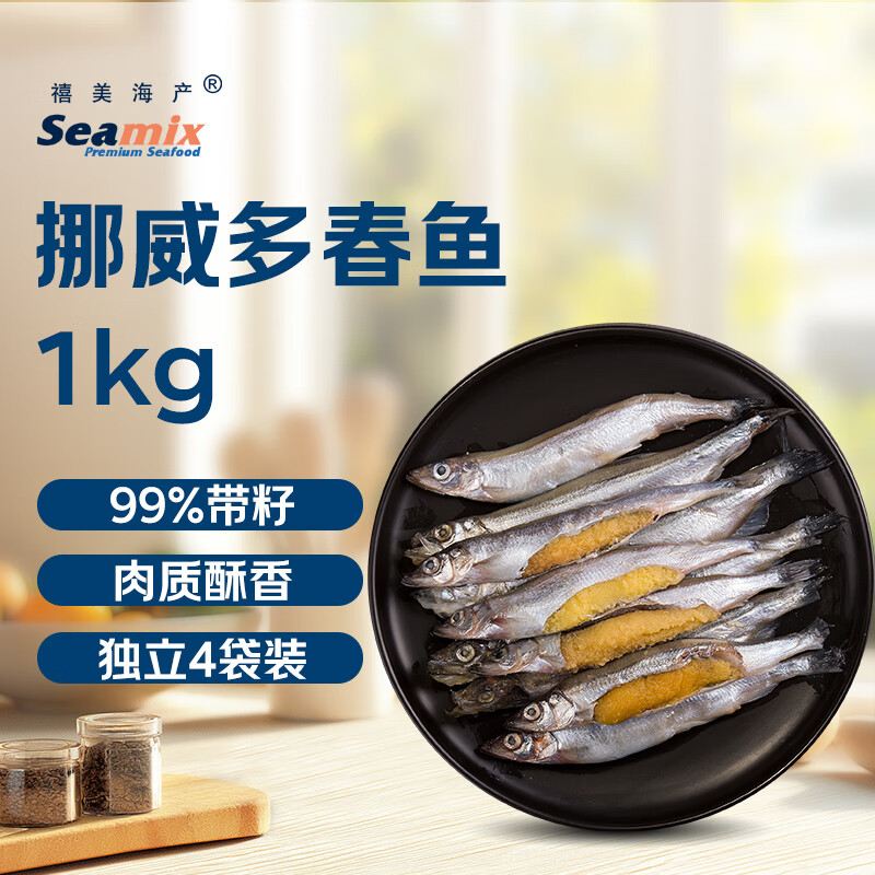 禧美海产 冷冻挪威多春鱼净重2斤 99%带籽 独立4袋装 满籽大号 烧烤