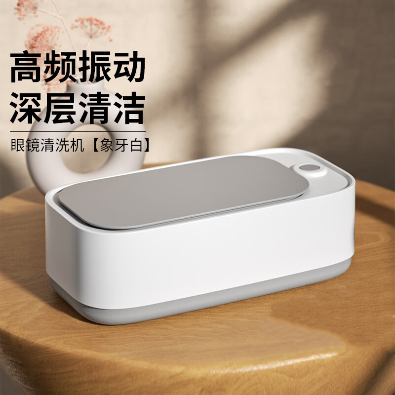 HB清洗机—象牙白 高频率振动多功能眼镜清洁机首饰清洗器