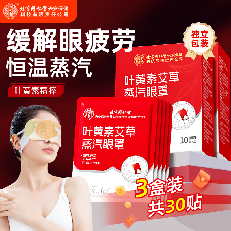 内廷上用北京同仁堂蒸汽眼罩叶黄素热敷疲劳干涩遮光睡眠自发热眼贴30片