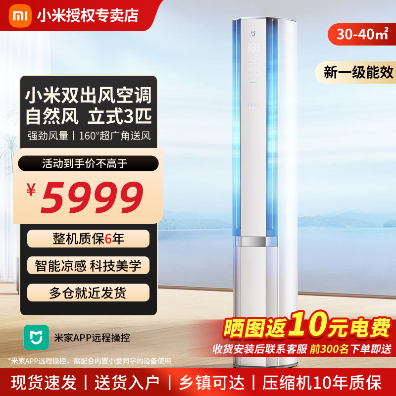 小米米家 3匹 新一级能效 双出风 变频 自然风感 空调柜机 72LW-NA11/M2A1