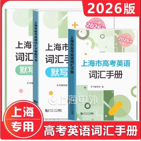 正版沪教版2026版上海市高考英语词汇手册+默写本+参考答案高一高二高三高频单词速记大全词汇专项训练辅导书高中英语考纲词汇2025 2026上海市高考英语 词汇手册+默写本+答案 京东折扣/优惠券