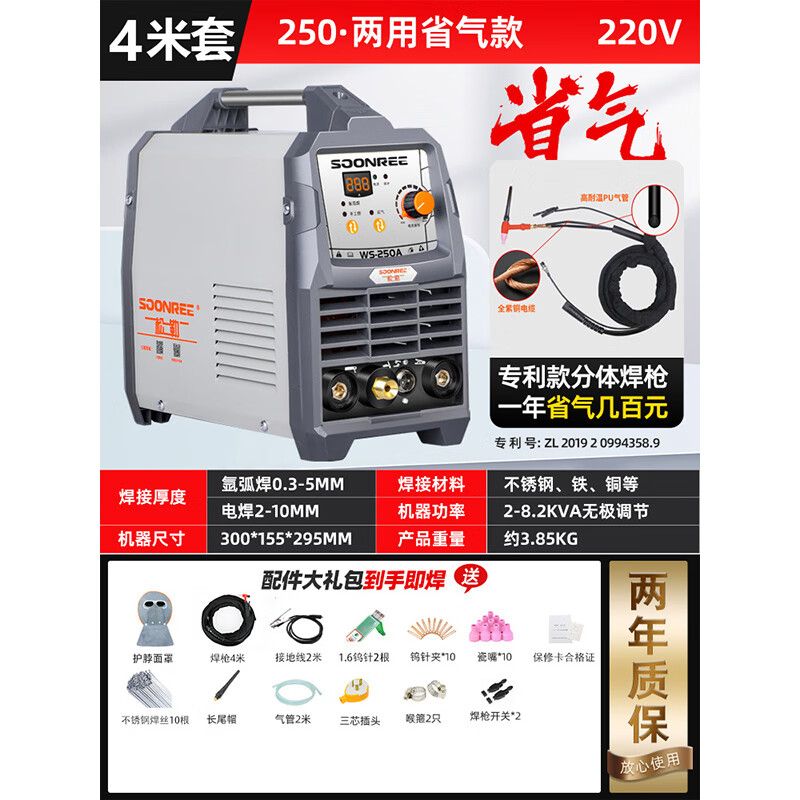 松勒（SOONREE） 松勒WS-250逆變不銹鋼焊機220V家用小型氬弧焊機兩用電焊機 兩用·省氣款 4米套