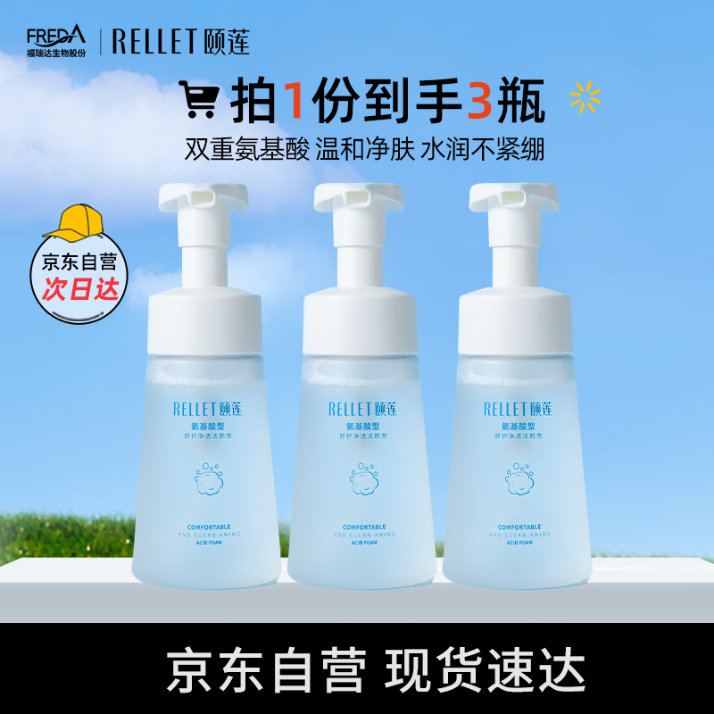 颐莲（RELLET）氨基酸净透洁颜泡150ml*3 洁面温和清洁不刺激洗面奶送女生礼物