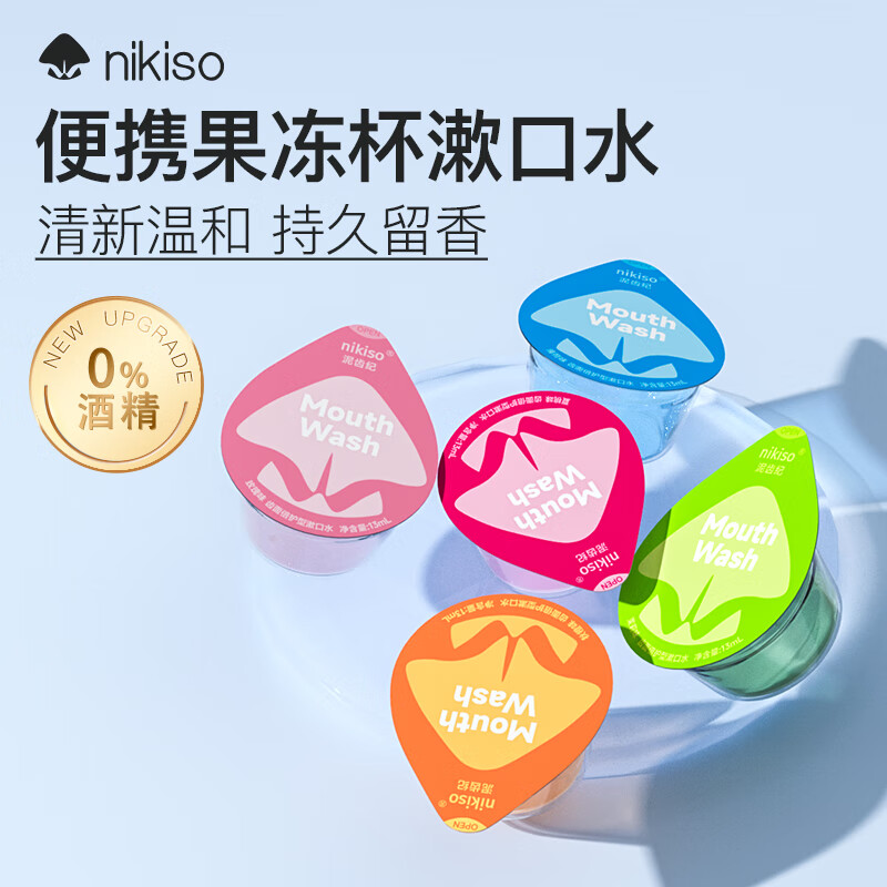 nikiso便携漱口水独立小包装抑菌清新口气漱口液防蛀温和不辣口果冻杯装 清新护齿【清新5味】 13ml*100粒