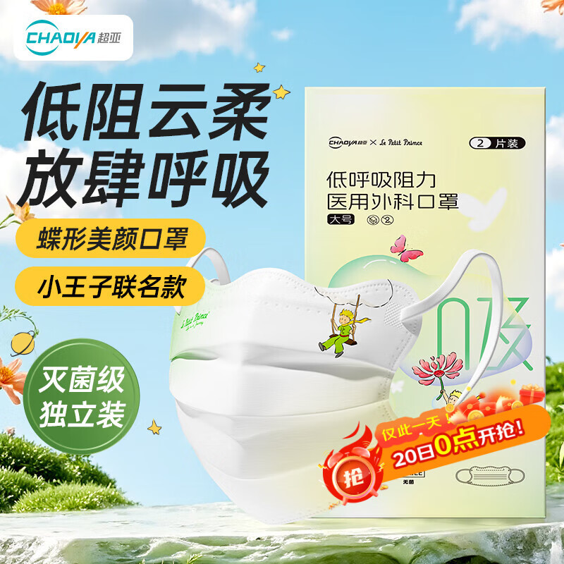 超亚低阻口罩一次性夏季防晒医用外科口罩灭菌防尘成人小王子蝶形2只