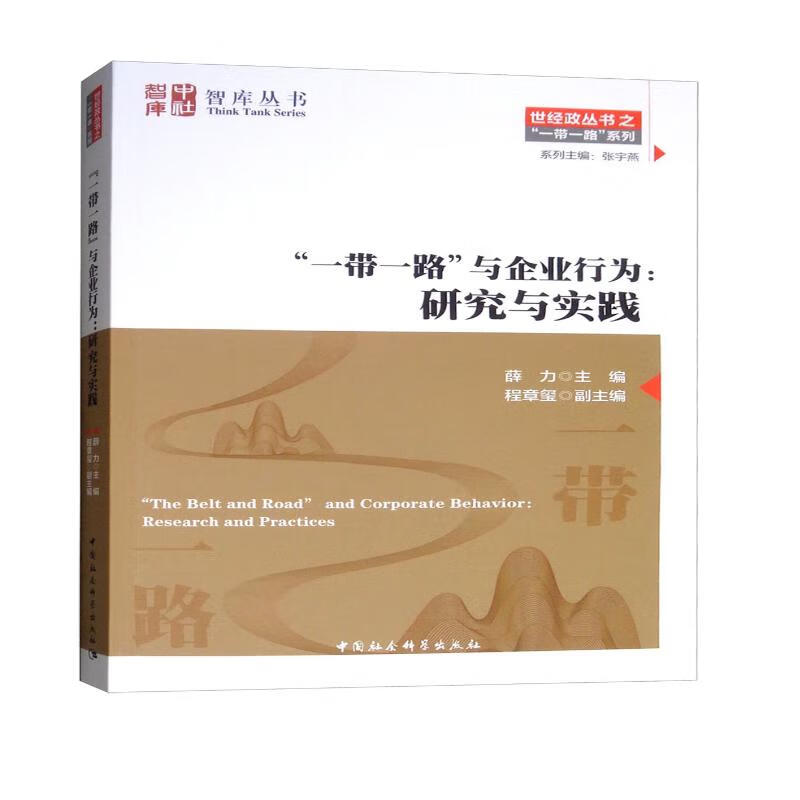 “一带一路”与企业行为：研究与实践