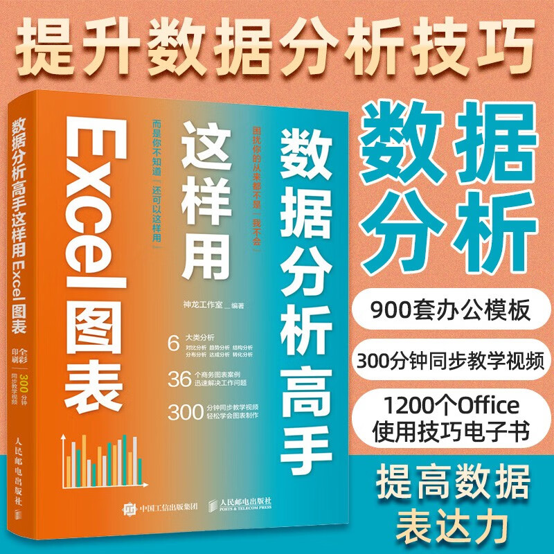 数据分析高手这样用Excel图表（异步图书出品）