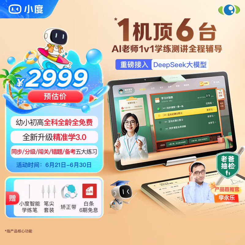 小度學(xué)練機(jī)學(xué)習(xí)機(jī)（6+256GB）AI老師1對(duì)1學(xué)練測(cè)講【老爸抽檢】全科全齡全免費(fèi) 升級(jí)精準(zhǔn)學(xué) 名校真題