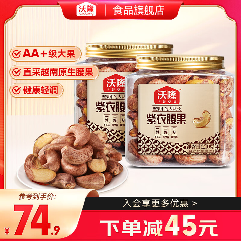 沃隆 紫皮腰果罐装 每日坚果炒货营养健康零食 越南带衣腰果仁  紫衣腰果210g*2罐【AA+级大果】