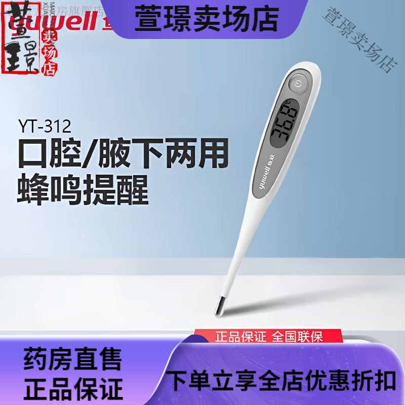 鱼跃（yuwell）医院专用体温计 医用电子体温计腋下测温婴儿成人家用