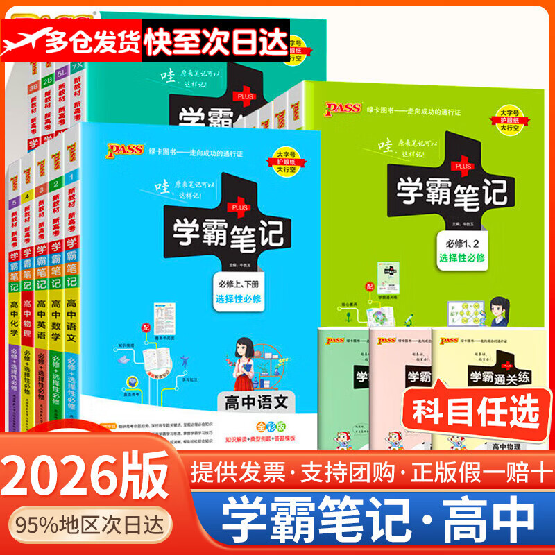 【当天发货】2026新版绿卡学霸笔记高中全套语文数学英语物理化学生物政治历史地理新教材新高考必修选择性必修高一高二高三通用版教辅复习资料 【2026版】数学（通用版）