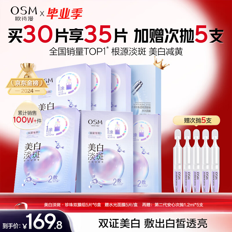 欧诗漫(OSM)珍珠面膜美白补水淡斑提亮肤色女烟酰胺护肤品生日礼物送女友30片