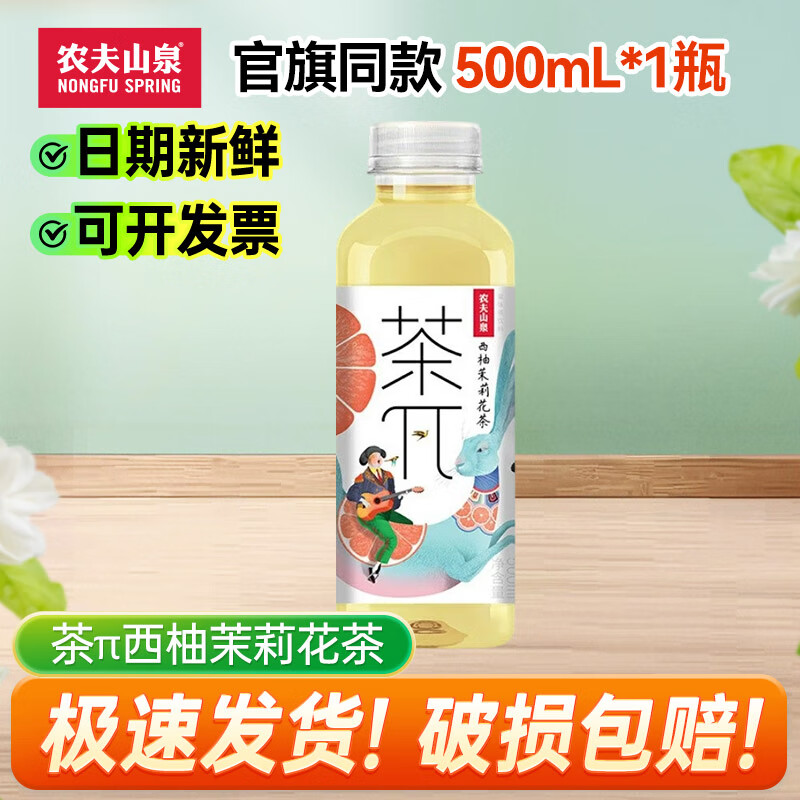农夫山泉茶兀茶派茶π 多口味 果味茶饮料 西柚茉莉花500ml*1瓶