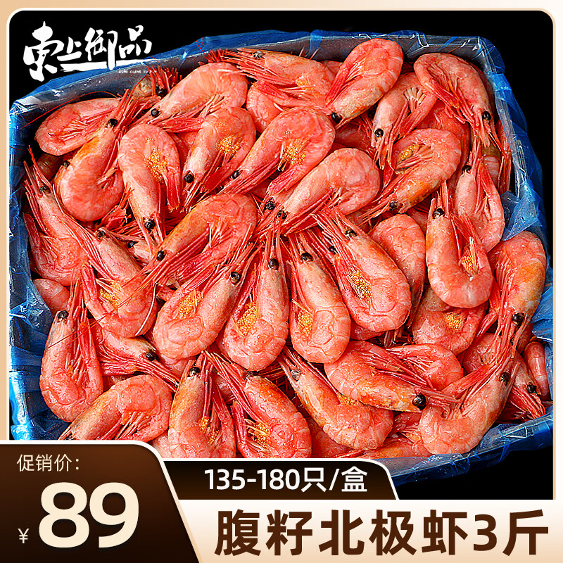 东上御品 大号腹籽北极甜虾熟冻甜虾腹籽135-180只 净重3斤装