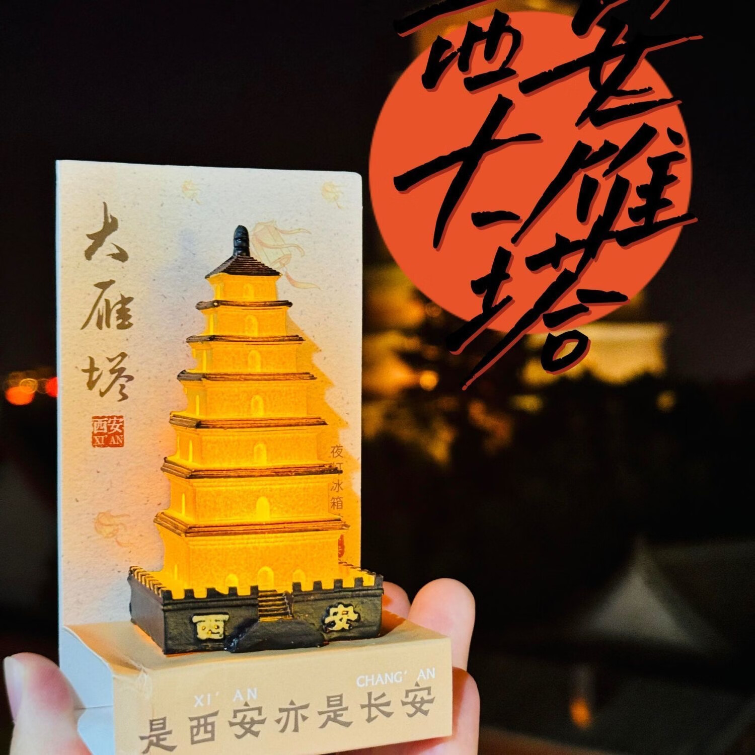 金饭碗冰箱贴陕西历史博物馆文创唐鸳鸯莲瓣纹西安磁贴旅游纪念品 西安大雁塔-发光冰箱贴