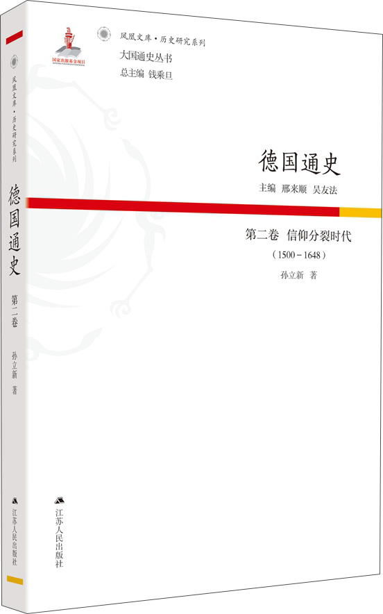 德国通史·第二卷 信仰分裂时代（1500—1648）