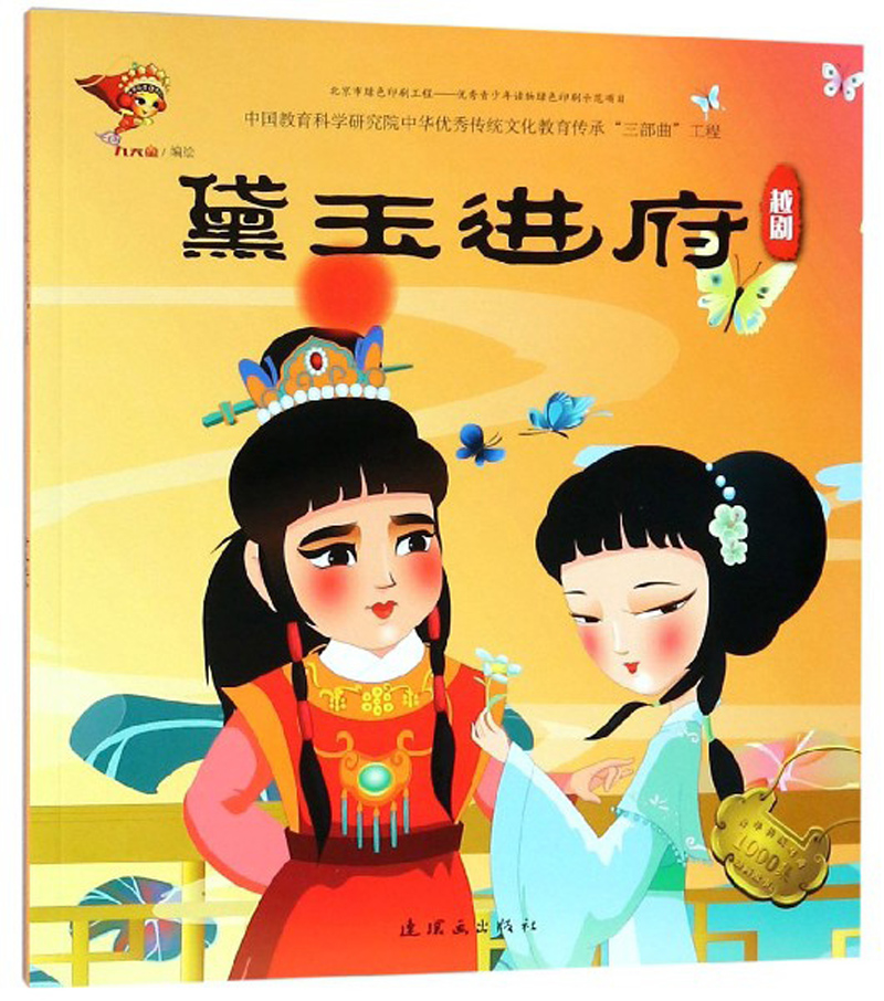 黛玉进府(越剧)/中华传统戏曲1000集动画故事