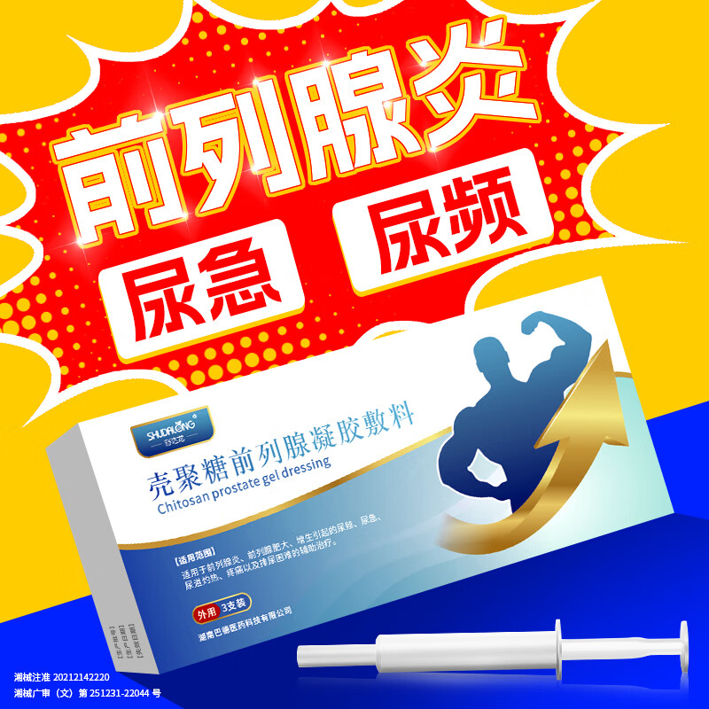舒达龙前列腺凝胶辅助治疗前列腺炎肥大增生尿频尿急痛灼热排尿困难正品 2盒（6支凝胶）