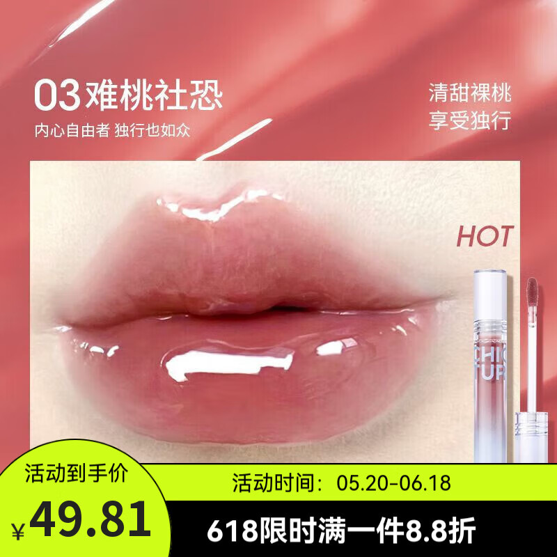 稚優(yōu)泉（CHIOTURE）護(hù)唇蜜鏡面水光唇釉口紅唇彩唇油保濕滋潤學(xué)生正品女 03 難桃社恐