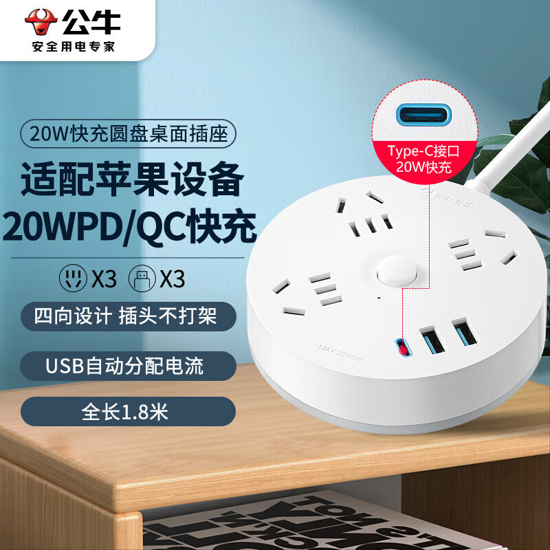 公牛20W PD苹果快充插座，3USB+3孔总控，宿舍必备，超值 99 元抢购