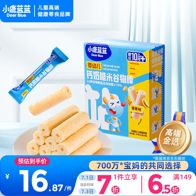 小鹿蓝蓝婴幼儿钙奶糙米谷物棒/香蕉味/25g宝宝零食10月+米饼泡芙饼干磨牙