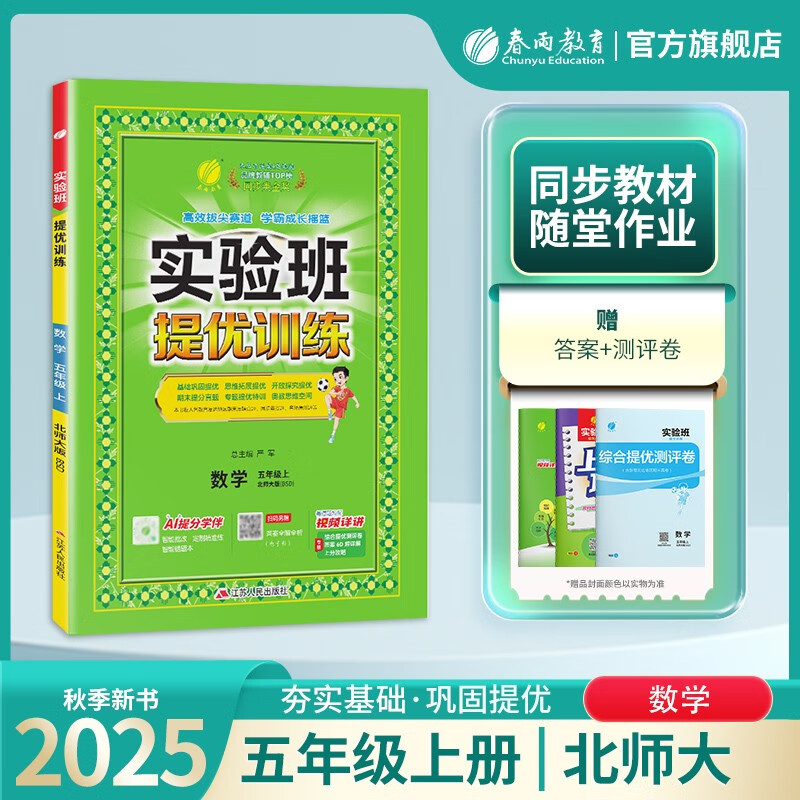 2025秋 实验班提优训练 五年级上册 数学北师大版 强化拔高新版教材同步练习册