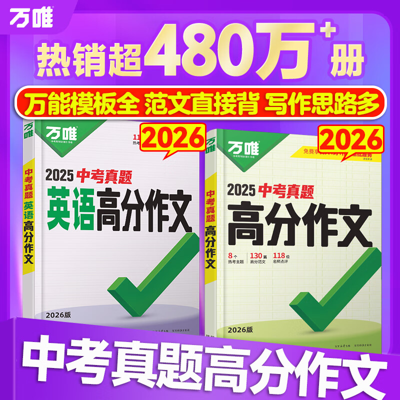 万唯中考满分高分作文2026版初中作文素材大全范文精选七年级八九年级专项训练同步人教写作技巧万维中考 【2026新版】真题作文【语文+英语】