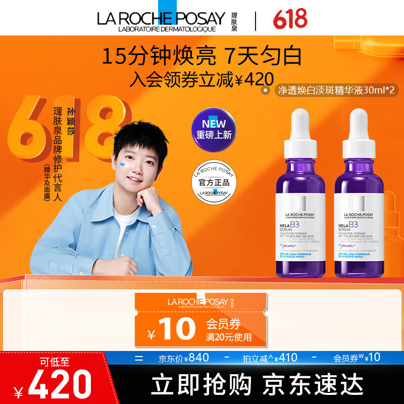 理肤泉净透焕白淡斑mela B3精华液 30ml 烟酰胺美白提亮淡化痘印 焕白淡斑精华液 30ml*2