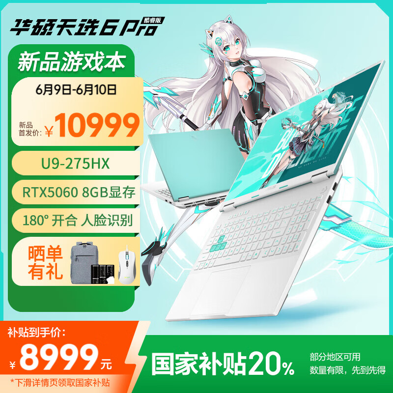 华硕天选6 Pro 酷睿版国家补贴20%酷睿HX 16英寸电竞游戏本 笔记本电脑 酷睿U9-275HX/RTX5060/魔幻青 32GB内存/1TB高速固态硬盘