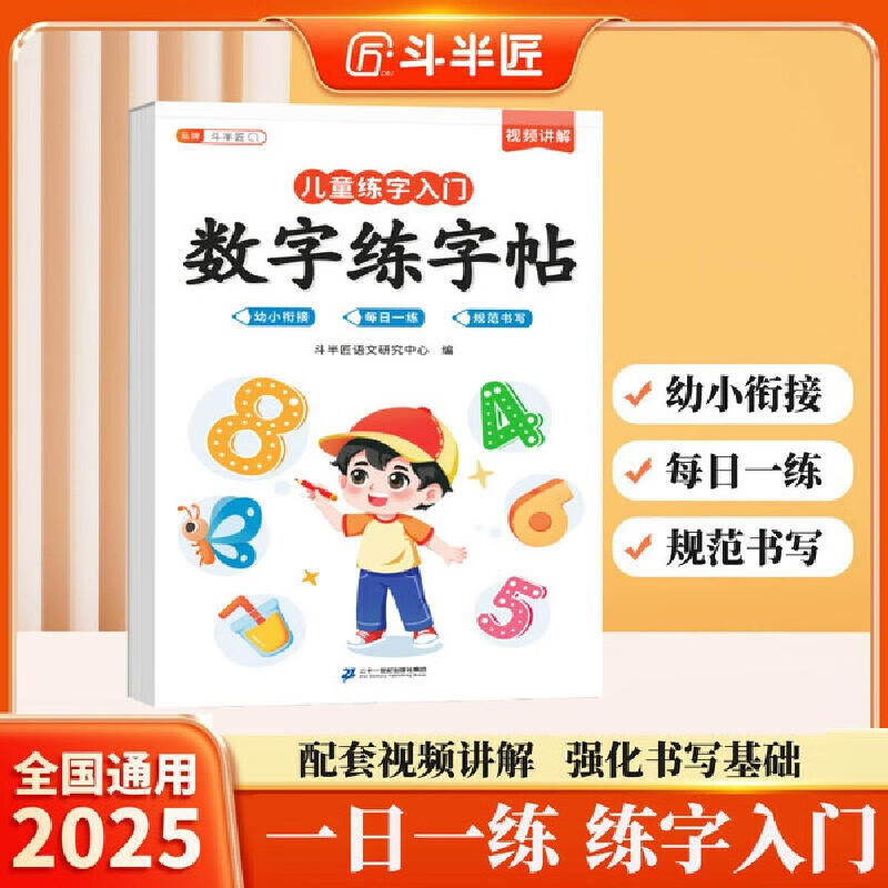 斗半匠儿童数字练字帖幼小衔接一日一练数学点阵数字描红练字帖学前幼儿园儿童入门启蒙控笔训练数字练字本