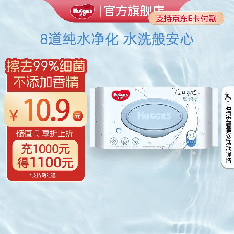好奇婴儿专用纯水湿巾 宝宝手口湿纸巾无酒精  带盖抽纸巾擦屁屁厕纸 尝鲜装 80抽 1包