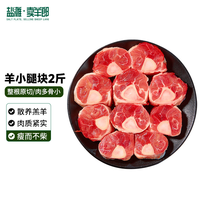 盐滩卖羊郎原切羊小腿块净重2斤 新西兰羊肉生鲜冷冻 羊腱子 烧烤炖煮食材
