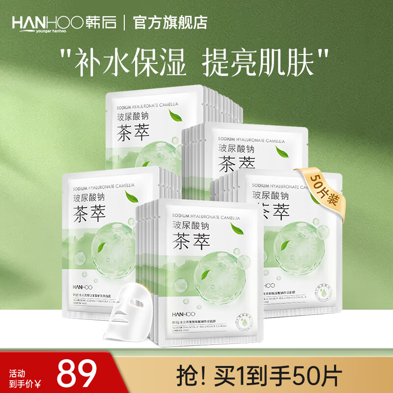 韩后（Hanhoo）水光柔嫩玻尿酸钠茶萃面膜 补水保湿提亮肤色护肤品面膜男女可用 茶萃面膜50片装