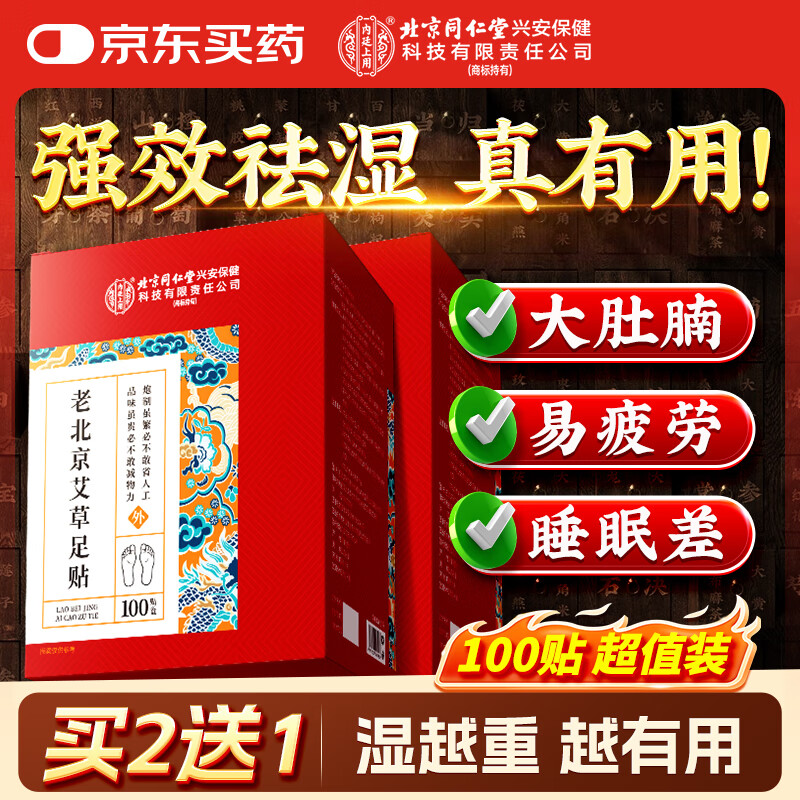 同仁堂老北京艾草足贴艾灸艾叶去除湿气重排体内湿寒艾减肥贴祛湿排毒贴