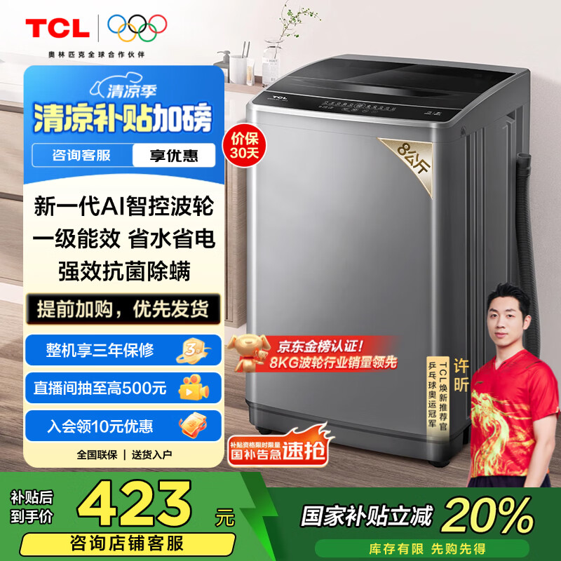 TCL 8公斤小型波轮洗衣机全自动家用 L2R大容量一级能效 家电国家补贴20%以旧换新 送装一体B80L2R