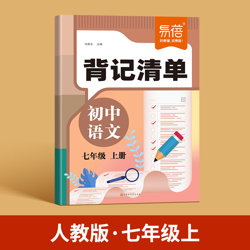 【易蓓】初中语文背记清单基础题同步人教版七八九年级初一二三语文配套同步练习题初中语文背记清单知识点背诵本同步课本七八九年级字词文学常识古诗文重点梳理知识点总结归纳考点归类预习复习语文同步教辅练习册 语