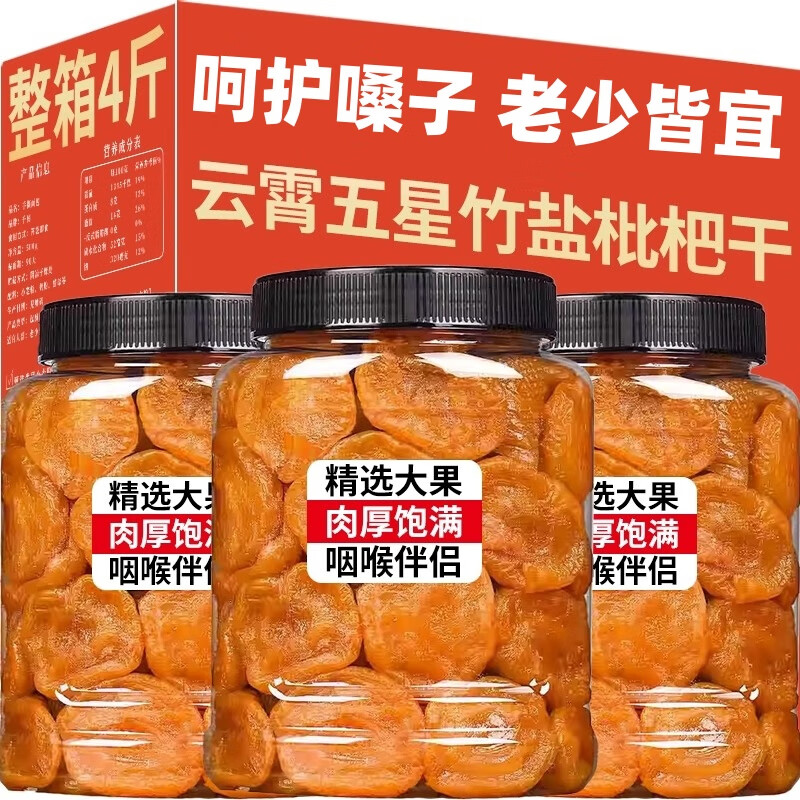 竹盐枇杷干福建特产无核原味添加竹蜂盐正宗福建云霄琵琶干 【精美罐装】原味枇杷干共250g