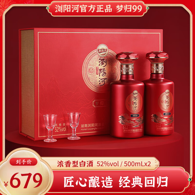 瀏陽河酒梦归99白酒浓香型52度500ml2瓶礼盒装送礼婚宴首选 52%vol 500mL 2瓶