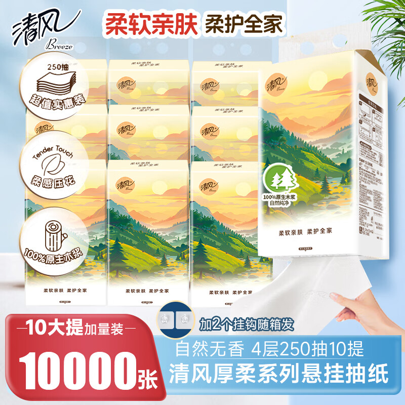 清风悬挂纸巾4层250抽*10提