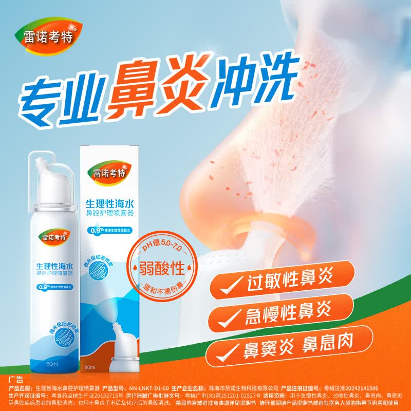 雷诺考特生理海水鼻腔喷雾器可搭配布地奈德鼻喷雾剂洗鼻鼻炎喷剂80ML*1瓶