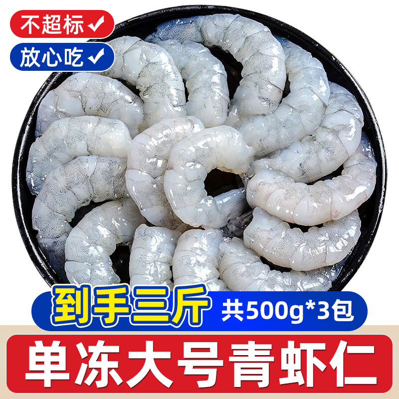 一虾一世界国产大号青虾仁 活剥去虾线冷冻翡翠虾仁500g 健康轻食 虾仁毛重 500g(净重)  400g