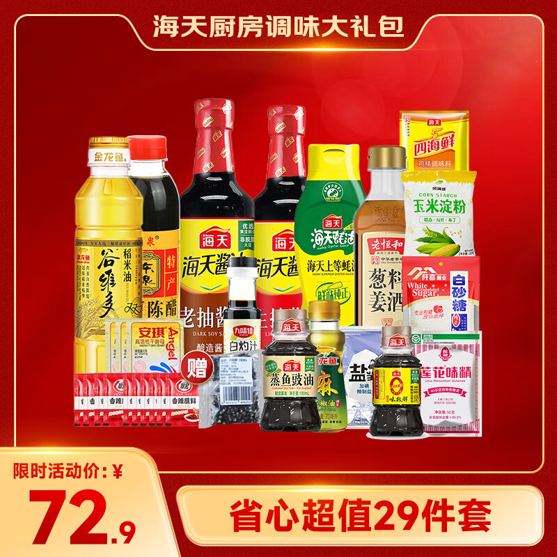 海天厨房调料组合29件套(3.7L) 调味品酱油醋蚝油料酒生老抽 源头直发
