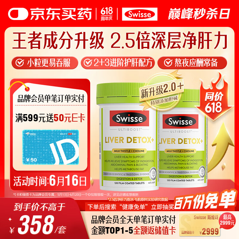 Swisse斯维诗 2代护肝片 2.8倍奶蓟胆碱西蓝花籽护肝去油养胃120片*2瓶