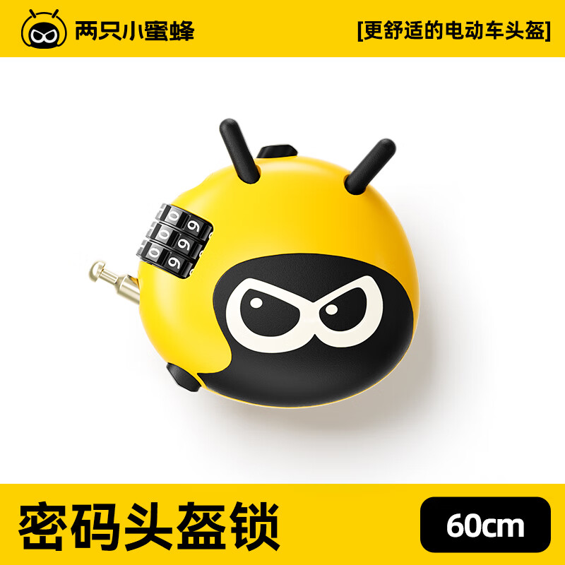 两只小蜜蜂头盔锁自行车锁电动摩托车密码锁公路车行李箱防盗专用 黄色小蜜蜂【60cm】