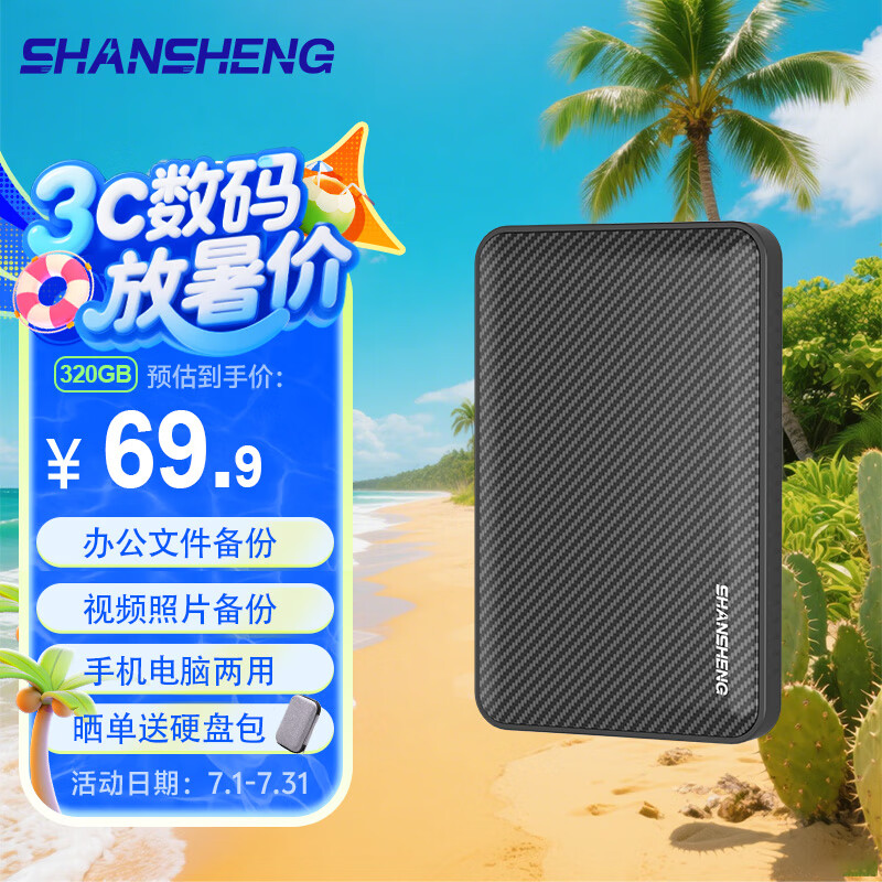 闪昇320GB移动硬盘USB3.0高速硬盘2.5英寸P1外接电脑外置硬盘便携存储数据照片商务办公手机电脑两用