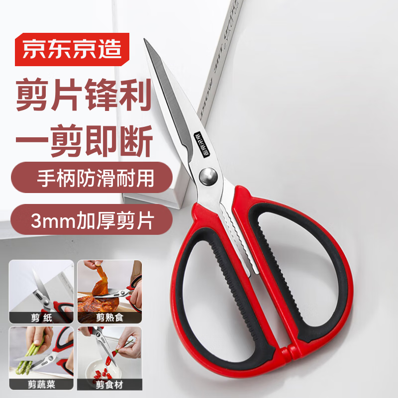 京东京造 全能厨房剪刀 鸡骨裁缝辅食烤肉食物专用不锈钢多功能 小号